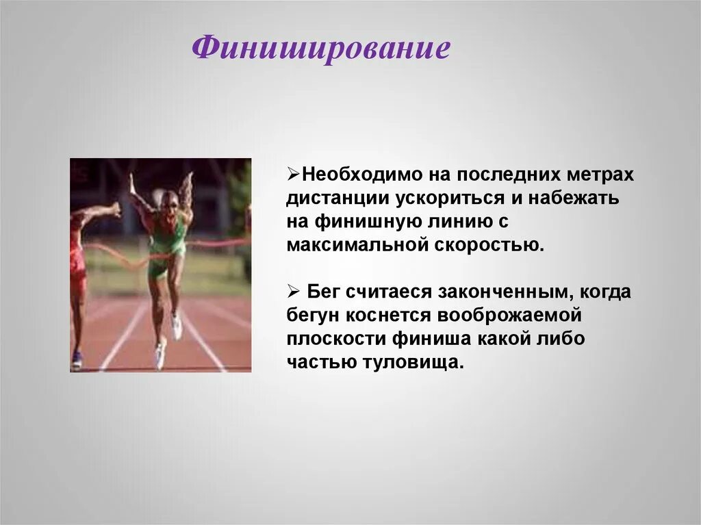 Бег с максимальной скоростью выполняется метров. Финиширование в легкой атлетике. бег на длинные дистанции финиширование. финиширование в беге на короткие дистанции. упражнения для финиширования в беге.