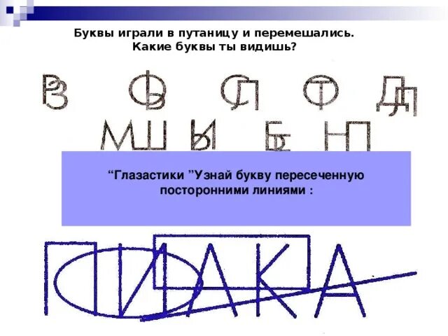 Пересечь линию 61 глава. Коррекция оптической дисграфии. Буквы играли в путаницу и смешались. Буквы перемешались. Буква w с пересекающимися.