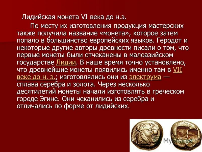 из этого сплава изготавливали лидийские монеты. золотой статер лидии, 564-539 г до н. из этого сплава изготавливали лидийские монеты. из этого сплава изготавливали лидийские монеты. э.