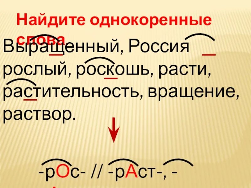 Разгаданная однокоренные. Найдите однокоренные слова. Вырос однокоренные слова.