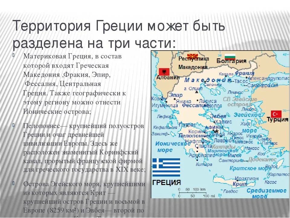 Проведи линии разделяющие материковую грецию