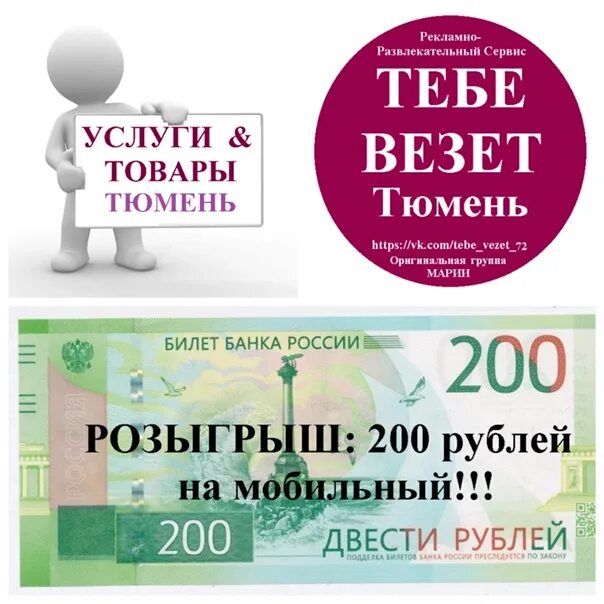200 Рублей за репост. Баланс телефона 200 рублей. 200 Рублей приз.