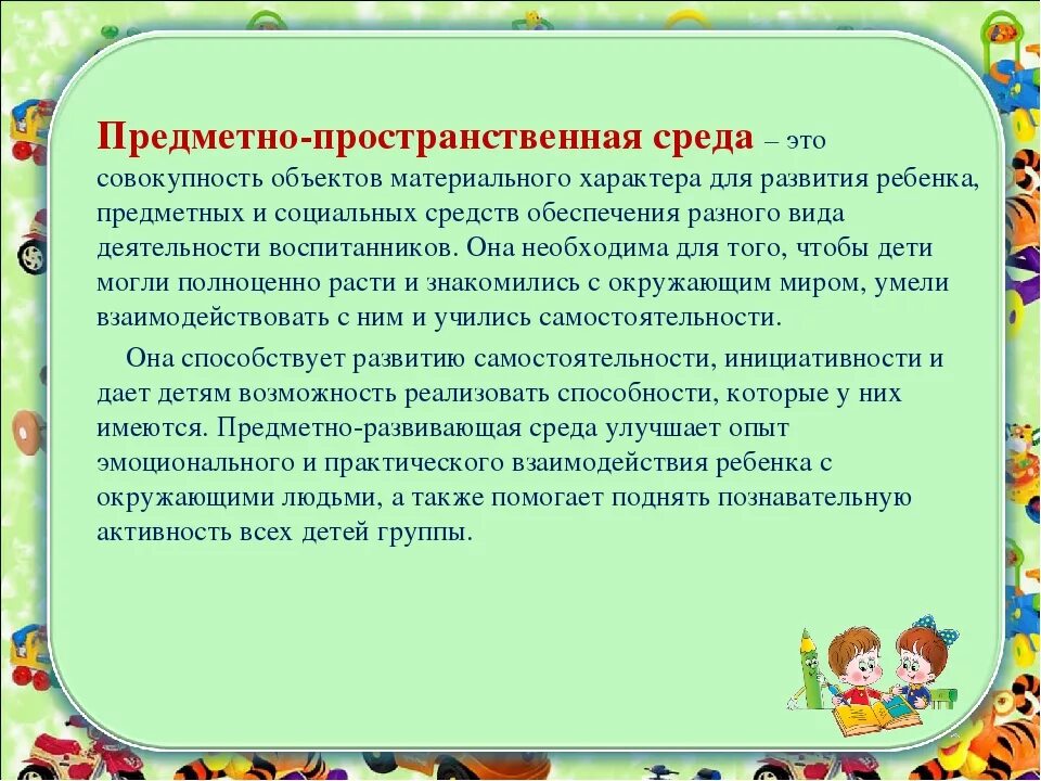 Предметно-пространственная среда. Цели и задачи предметно развивающей среды. Вид деятельности предметно пространственной среды. Развивающая предметно-пространственная среда.