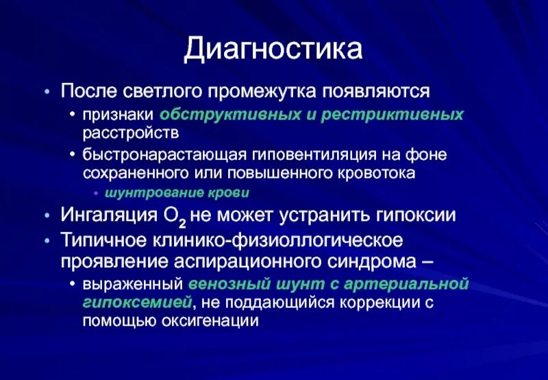 Наличие светлого промежутка. Светлый промежуток при черепно-мозговой травме. Гиповентиляция симптомы. Наличие светлого промежутка. Симптомы при светлом промежутке.