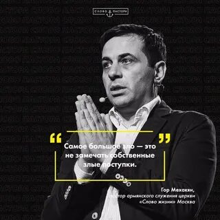 Пастор слово жизни