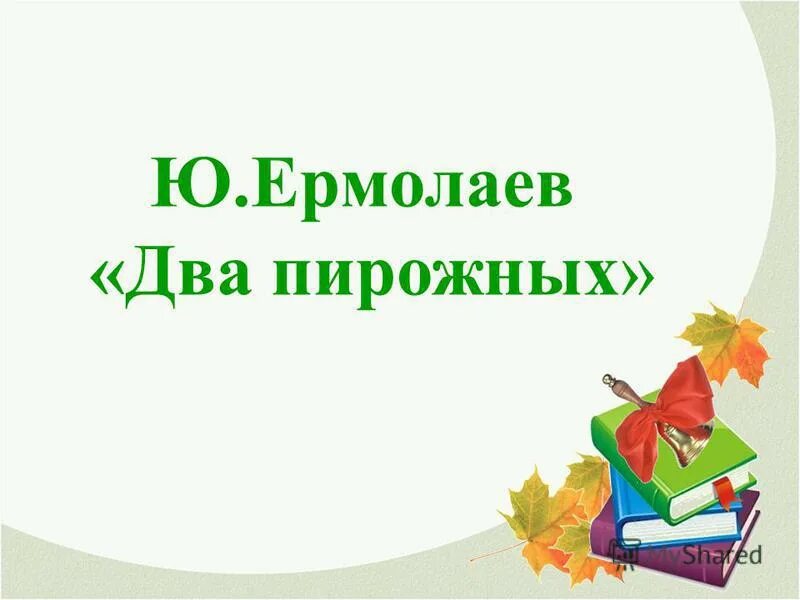 Произведение 2 пирожных. Ю Ермолаев два пирожных. Рассказ два пирожных. Ю Ермолаев два пирожных иллюстрации к рассказу.