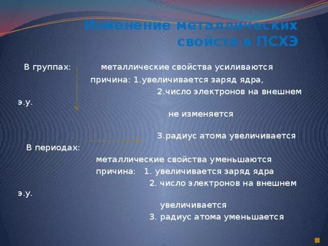 Как изменяются металлические свойства. Металлические свойства усиливаются в группе. Металлические свойства усиливаются. Металлические свойства в группе. Металлические св ва увеличиваются.