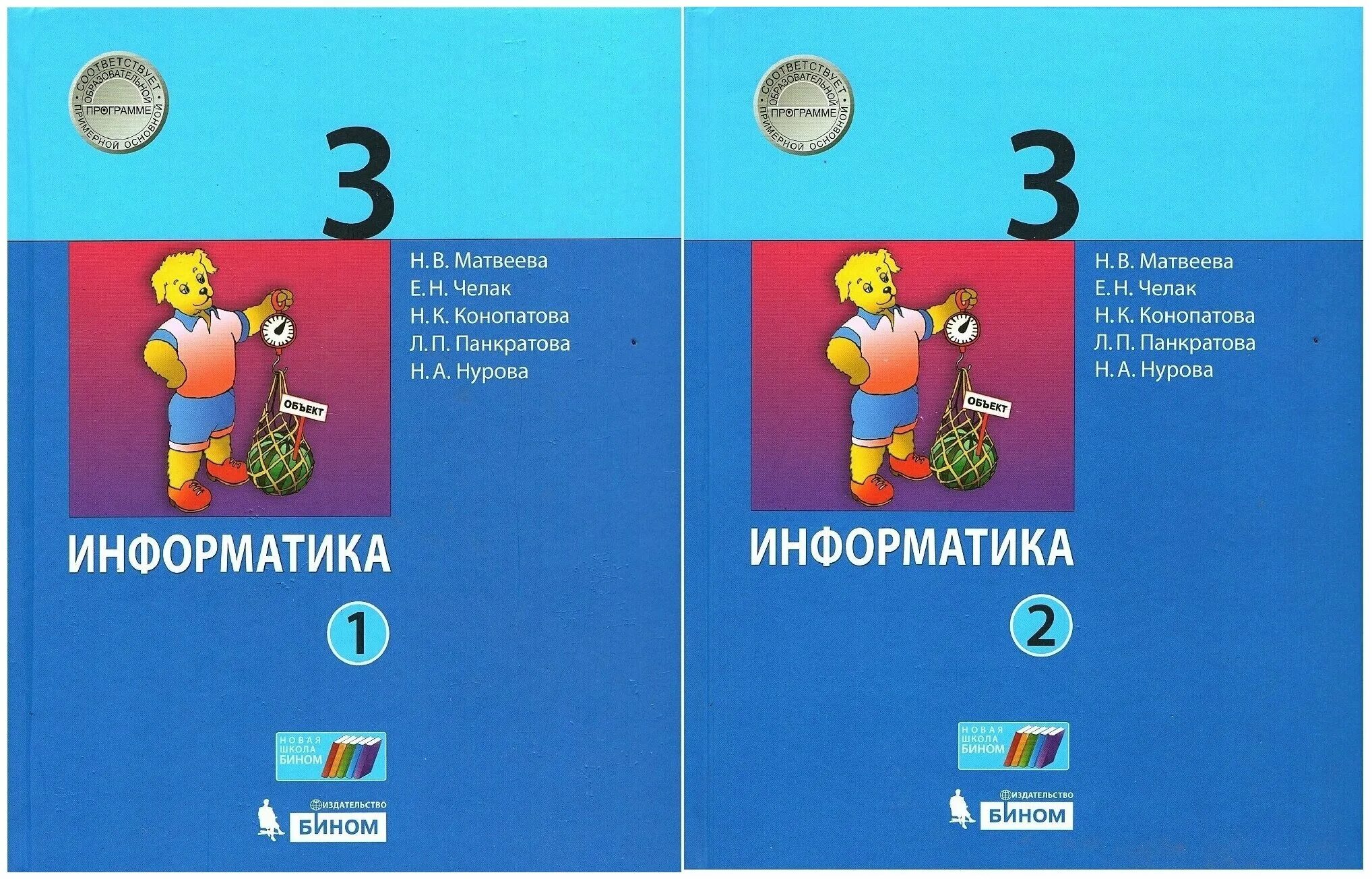 Информатика матвеева челак конопатова панкратова нурова. Матвеева н в Информатика. Учебник Информатика 8 класс Бином. Н В Матвеева Информатика 1-4 класс учебники. Матвеева н.в. тетрадь для контрольных.