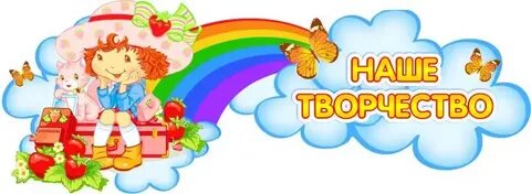 Картинки уголок творчества