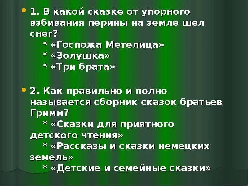 Вопросы по сказкам братьев Гримм.