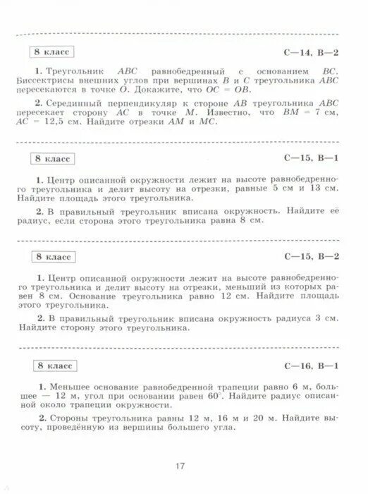Геометрия самостоятельные и контрольные работы 8 класс. Геометрия самостоятельные и контрольные работы 8 класс