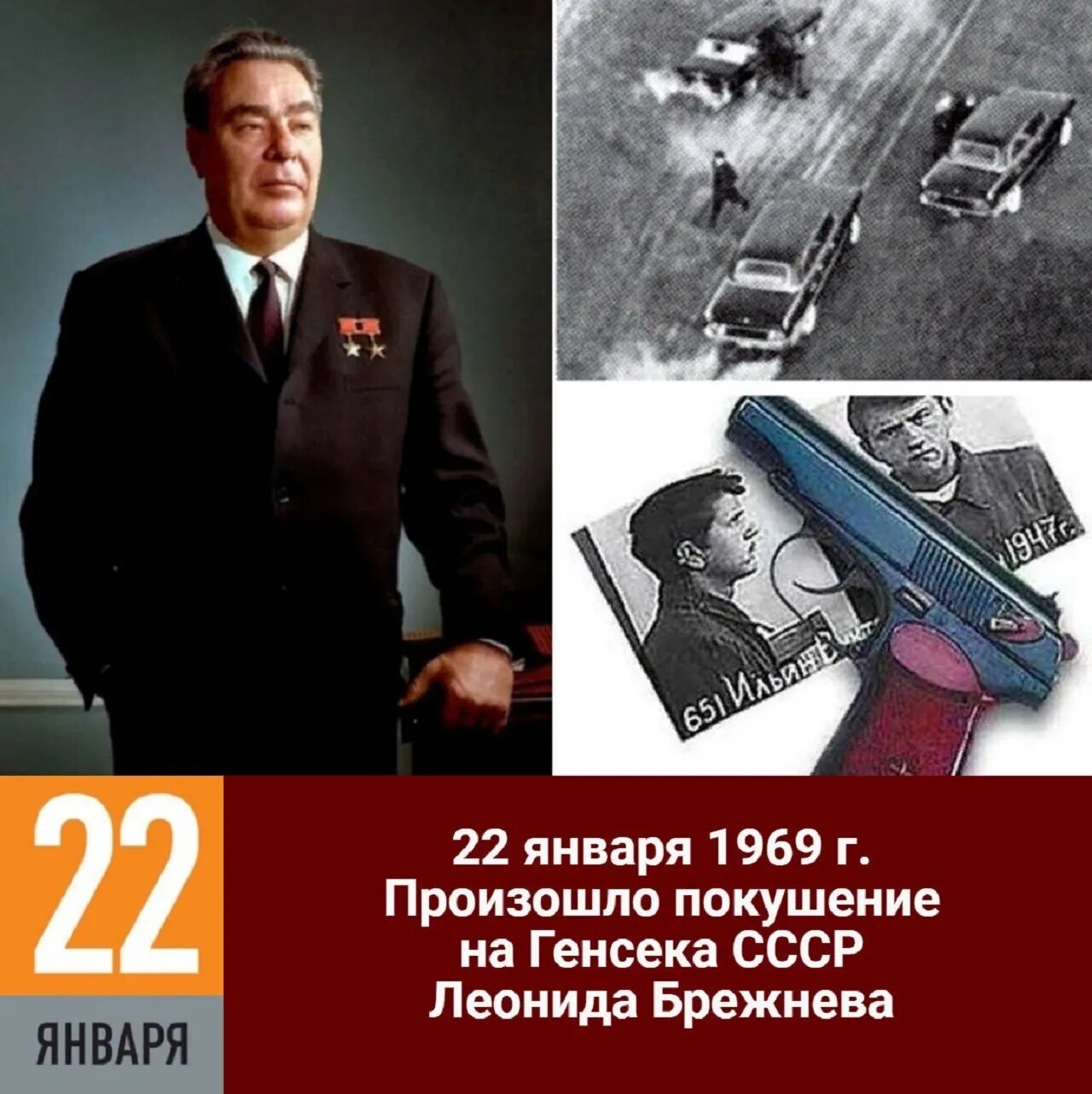 Покушение на брежнева 1969. Покушение на брежнева. Брежнев 1969. Брежнев покушение 1969. Покушение на брежнева 22 января 1969 года.