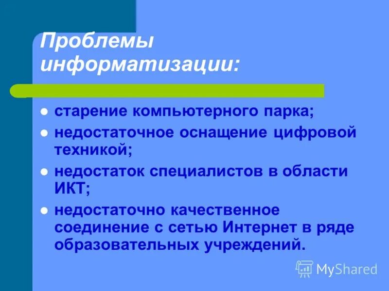 Проблемы компьютеризации