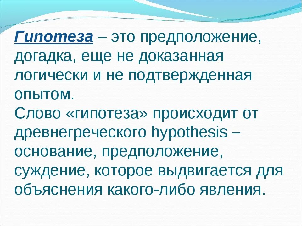 Гипотеза. Гипотеза темы. Гипотеза это кратко. Гипотеза доказана.