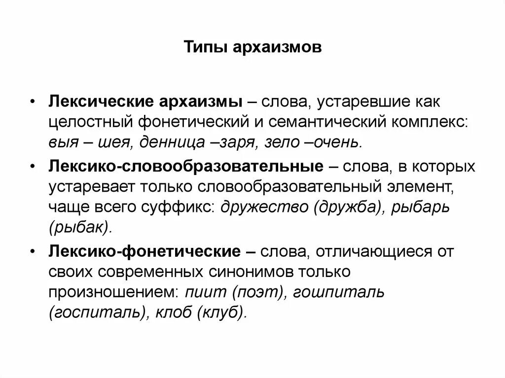 Лексическое слово госпиталь. Лексико словообразовательнвйархаизм. Типы архаизмов. Типы архаизмов в русском языке. Типы лексических архаизмов.