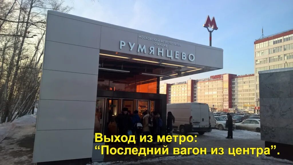 Выход последний вагон из центра. Метро румянцево выходы. румянцево выходы из метро. метро румянцево выход 2. румянцево выход а.