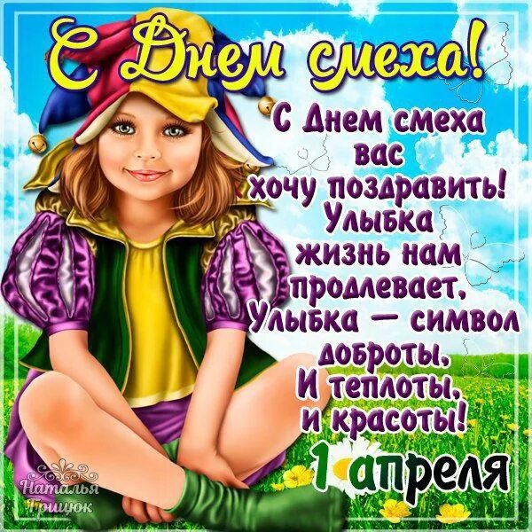 День смеха. С днем смеха поздравления. Открытки с днем смеха. Смешные поздравления с днем смеха.