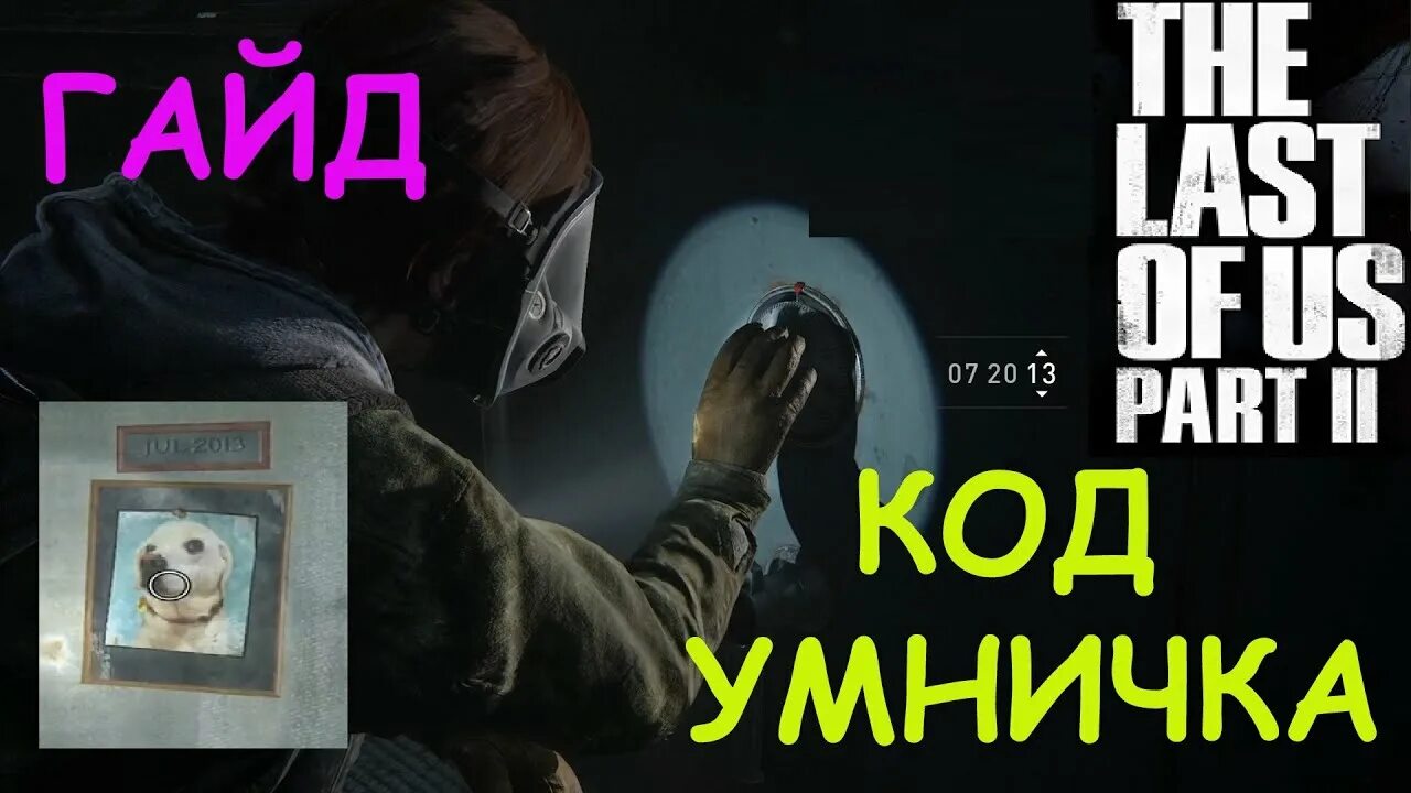 Игра одни из нас 2 коды сейфов. Код умничка last. Код сейфа умничка last of us. Код сейфа в last of us 2 умничка. Код от сейфа одни из нас 2 часть.