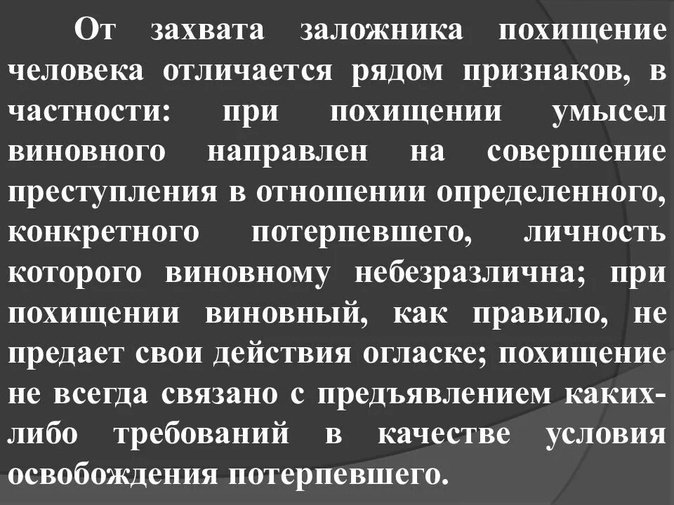 Незаконное лишение свободы и захват заложника. Отличие захвата заложника от похищения человека. Отличие похищения человека от незаконного лишения свободы. Незаконное лишение свободы ст 127 УК РФ. Похищение человека УК РФ.