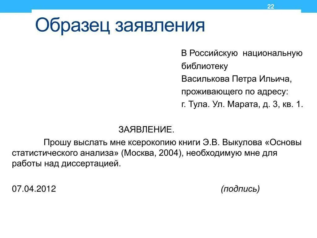 Образец написание заявления пример. Образец заявления как писать заявление. Как писать заявления, обращения форма. Как написать заявление директору пример.