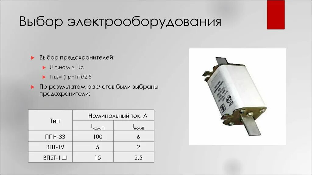 Плавкий предохранитель выбрать. Выбор плавких предохранителей. Выбор предохранителя по плавкой вставки. Выбор электрооборудования. Ном ток плавкой вставки.