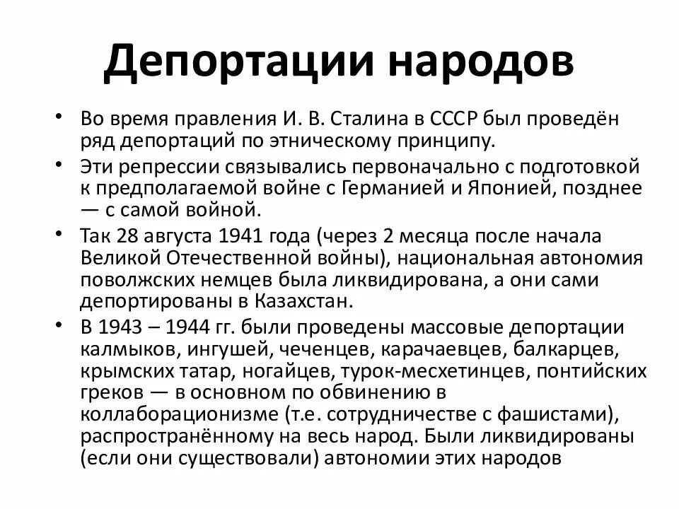 Почему сталин выселил. Депортация репрессированных народов. Депортация народов в СССР. Депортация народов в СССР после войны. Сталин и депортация народов.