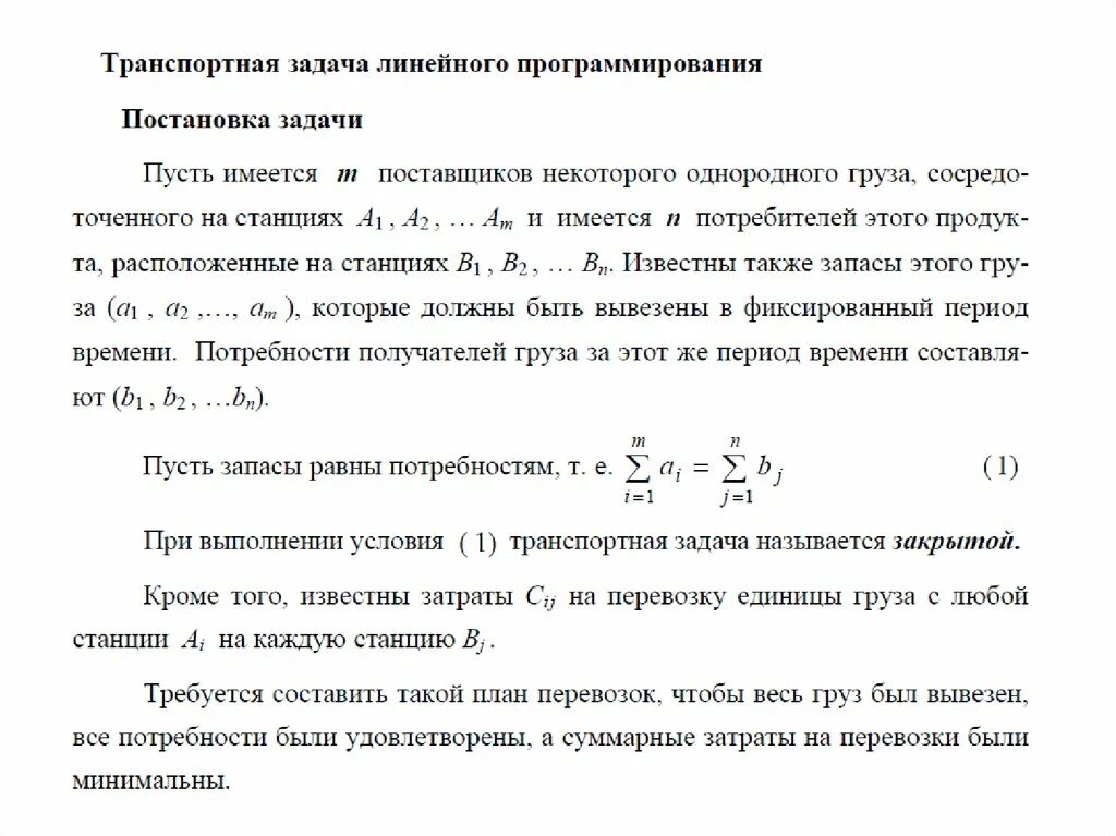 Однородный груз это. Транспортная задача линейного программирования. Транспортная задача линейного программирования решение. ЗЛП для транспортной задачи. Калькулятор транспортных задач.