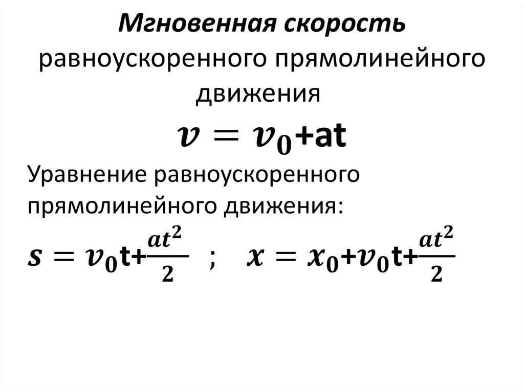 Нулевое ускорение. Формула скорости равноускоренного движения. Формула мгновенной скорости при равноускоренном движении. Уравнение скорости при равноускоренном движении формула. Скорость прямолинейного равноускоренного движения формула.