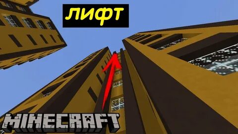 Как строят лифт