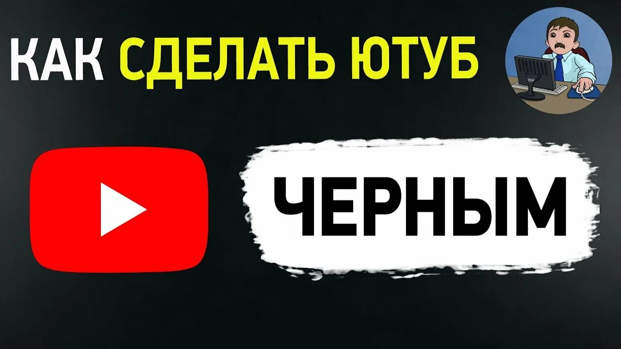 Темный ютуб на телефоне. Как сделать ютуб черным. Черная тема ютуб. Как поставить черную тему в ютубе. Как сделать тёмную тему в ютубе.