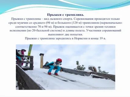 Прыжки с трамплина какой вид спорта