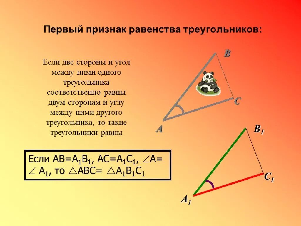Первый признак равенства. Если две стороны и угол между ними одного треугольника равны. Две стороны и угол между ними одного треугольника. Если две стороны и угол между ними соответственно равны. Если две стороны и угол между ними одного треугольника.
