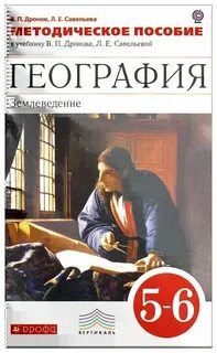 Дронов 5 6 класс