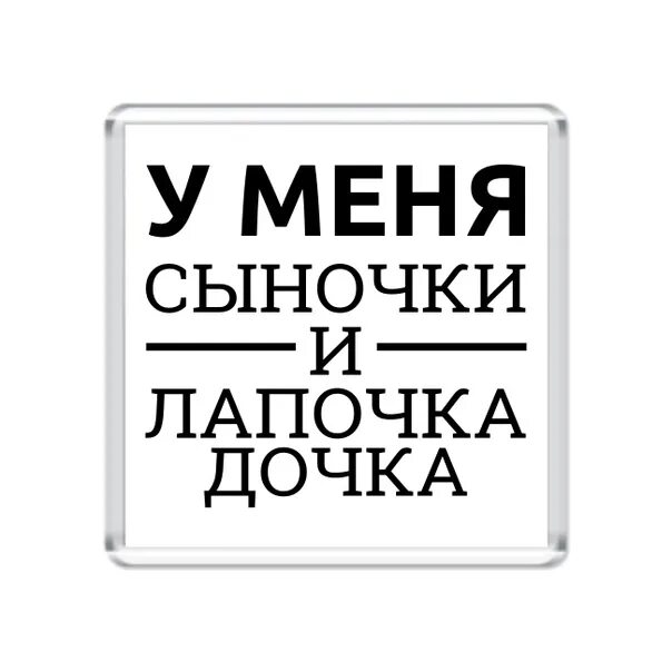 Лапочки дочки исцели мое. Надпись два сыночка и лапочка дочка. 2 Сыночка и лапочка дочка. У меня три сыночка и лапочка дочка. Я мама двух сыночков и лапочки Дочки.