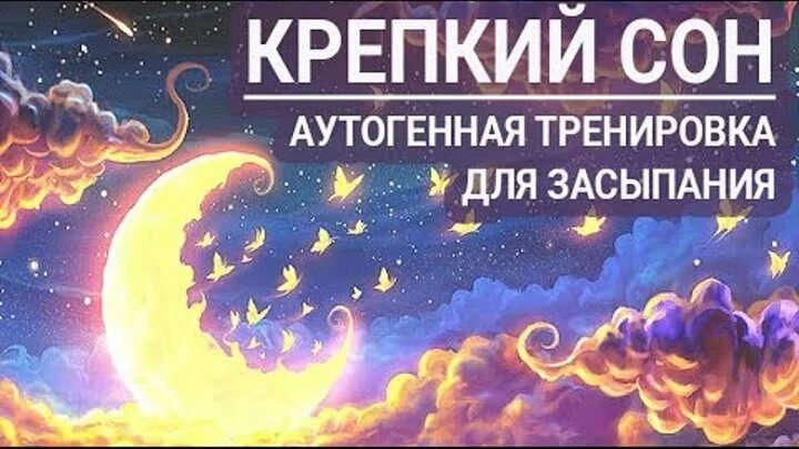Аутогенная тренировка для успокоения слушать. Аутотренинг для засыпания. аутотренинг для успокоения и расслабления для сна. аутотренинг от бессонницы. тренинг для сна.