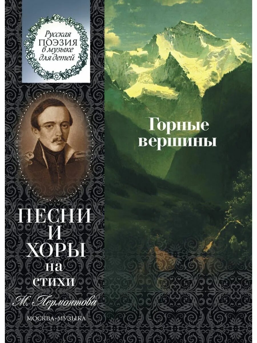 Горные вершины спят во тьме ночной автор. Горные вершины ноты. Рубинштейн горные вершины романс. Стихотворение лермонтова горные вершины текст. Горные вершины варламов текст.