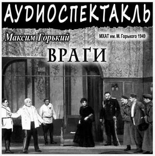 Враги горький