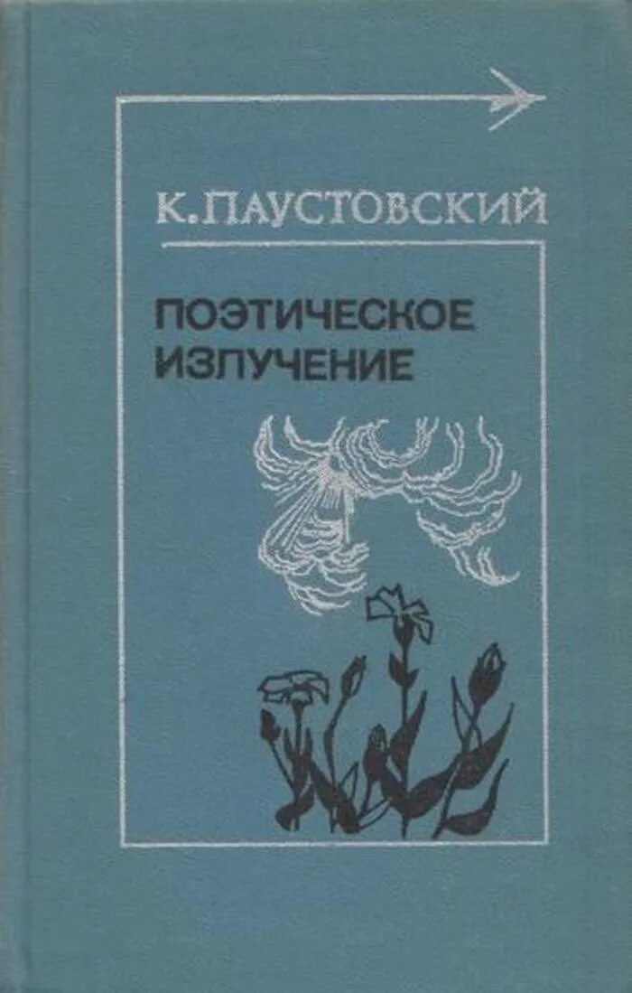 Паустовский поэтическое излучение. Паустовский поэтическое излучение книга. К г паустовский книги