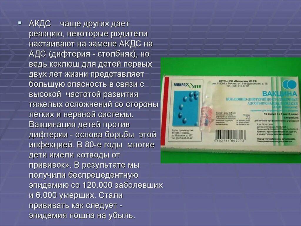 Дифтерийно столбнячная вакцина. АКДС прививка. Дифтерийный компонент вакцины АКДС представлен. АКДС вакцина расшифровка. АКДС коклюшный компонент.