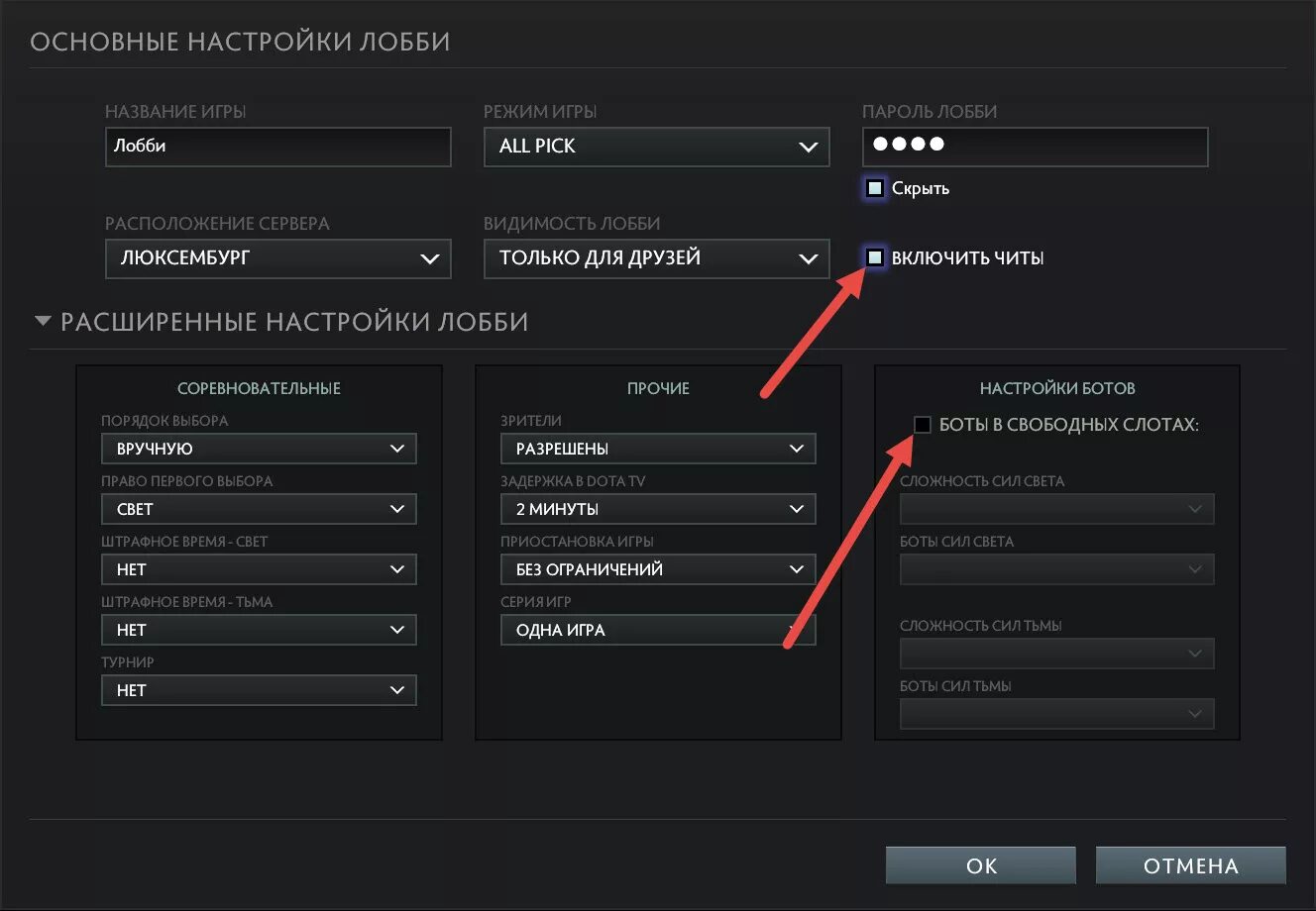Дота против ботов. Дота 2 лобби. Настройки лобби дота 2. Расширенные настройки доты. Настройки доты график.