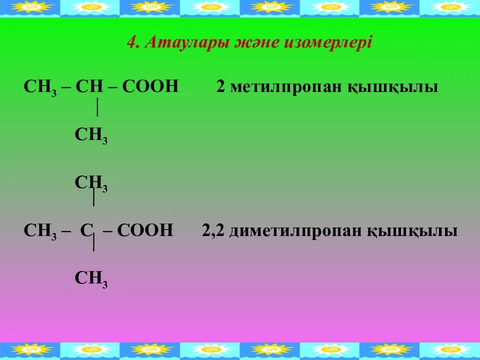 2 метилпропан 3. Метилпропан. 2 метилпропан. сн3 сн сн3 соон. 2 метилпропан 2.