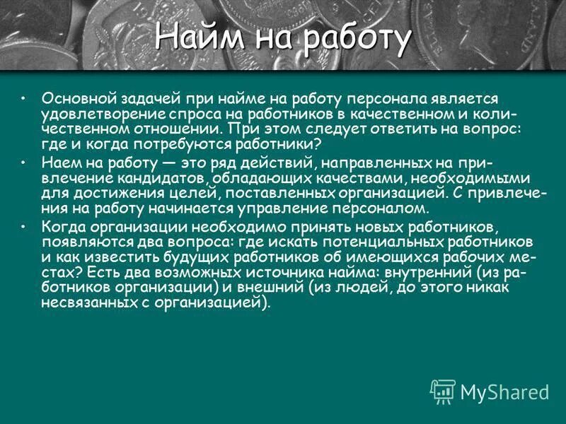 организация приемов. задачи оценки персонала. основная задача при найме на работу персонала. основная задача при найме на работу персонала. организация приема персонала.