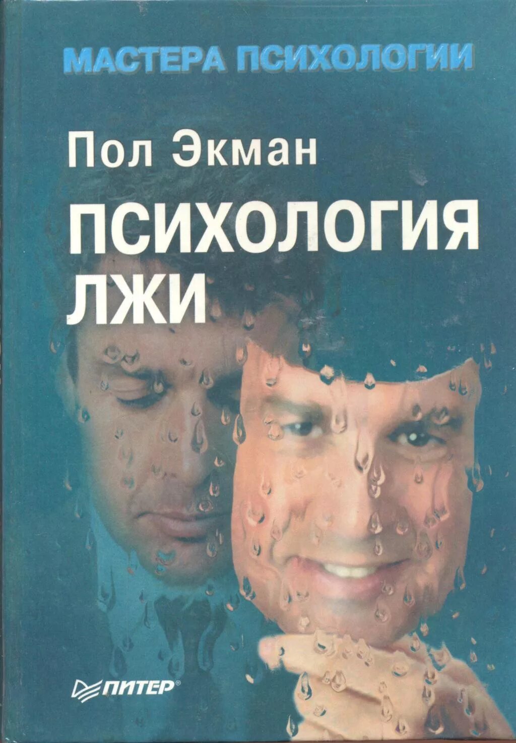 Пол экман. Книги про пол. Книги по психологии. Пол экман психология лжи обмани меня если сможешь. Когда дыхание растворяется в воздухе книга.