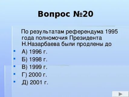 Референдум 1995 вопросы
