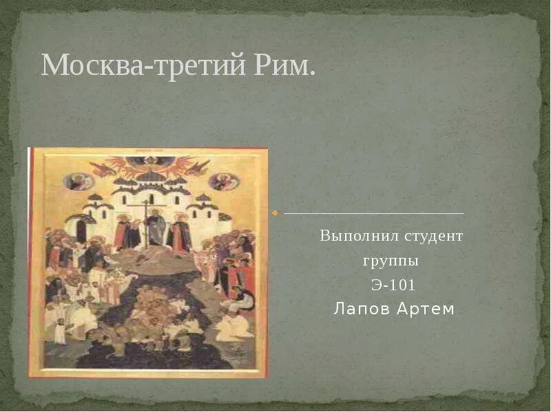 Москва третий день. Филофей Москва третий Рим. Икона Москва третий Рим. Россия третий Рим. Москва третий Рим иллюстрации.