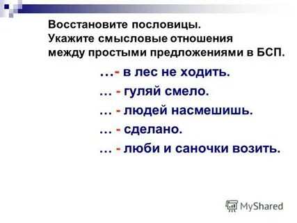 Пословицы бессоюзные сложные