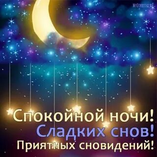Родным и близким доброй ночи