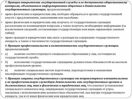 Принципы государственной службы