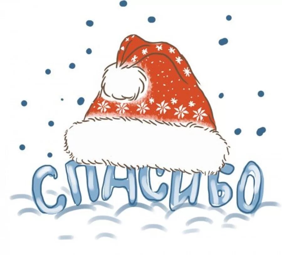 Благодарность тайному санте своими словами. Новогоднее спасибо открытки. Спасибо тайному санте за подарок. Новогоднее поздравление партнерам и клиентам. Lamel secret santa.