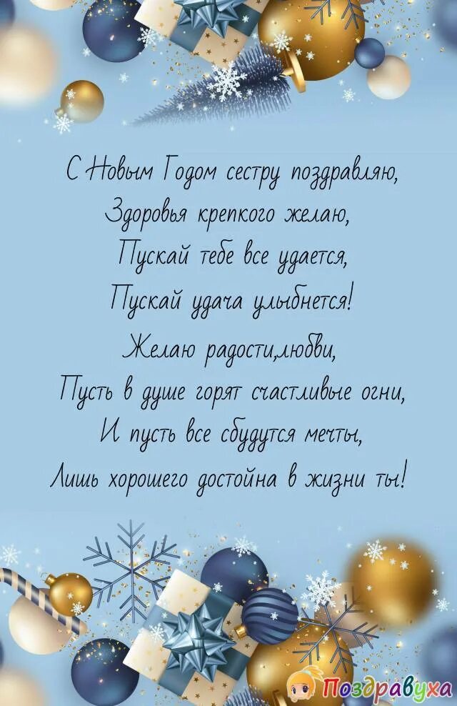 Новогоднее поздравление сестре. Новогодние поздравления для се. Поздравление с новым годом сестре. Новогодние поздравления для се. Открытка с новым годом сестре.